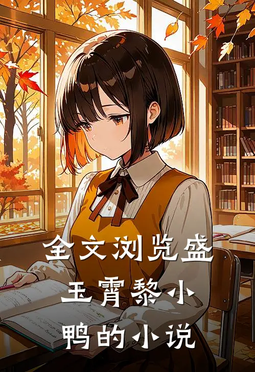 全文浏览盛玉霄黎小鸭的小说