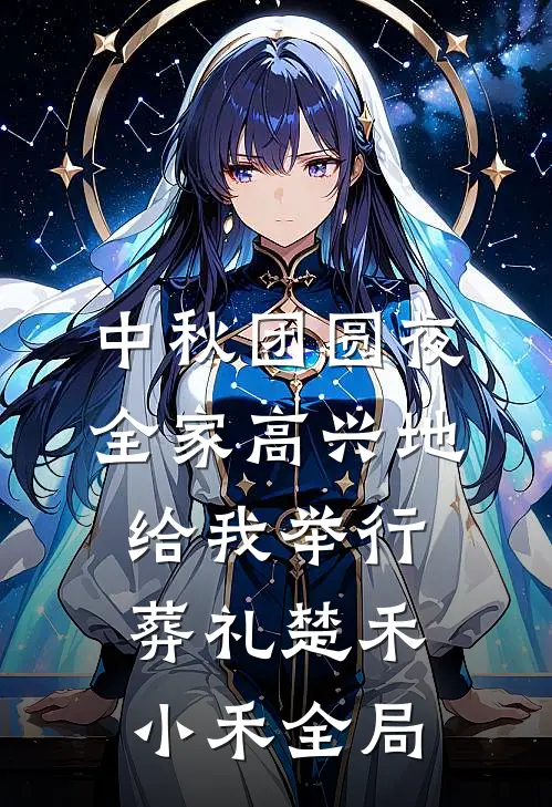 中秋团圆夜，全家高兴地给我举行葬礼楚禾小禾全局
