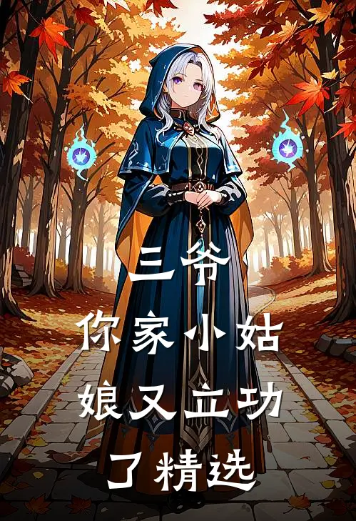 三爷，你家小姑娘又立功了精选