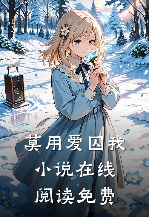 莫用爱囚我小说在线阅读免费