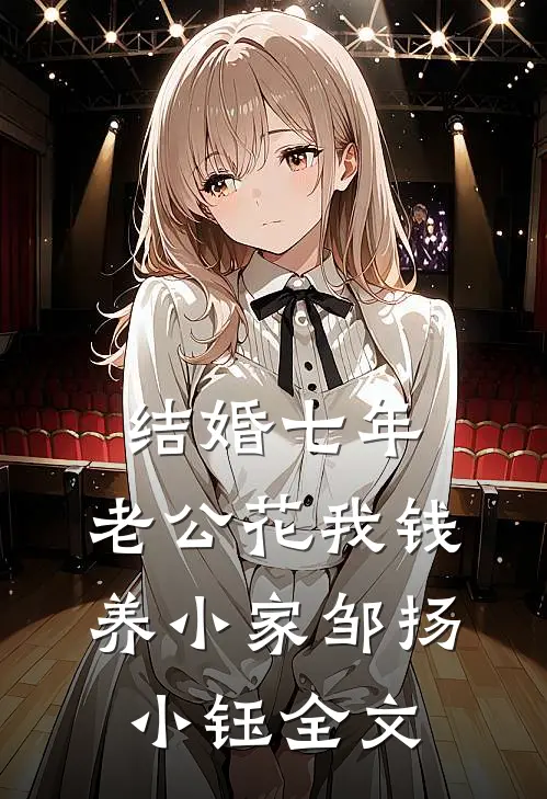 结婚七年，老公花我钱养小家邹扬小钰全文
