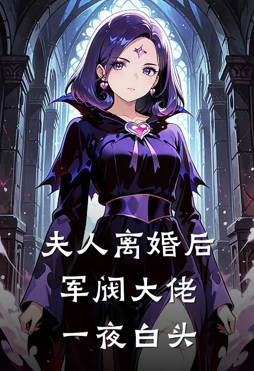 夫人离婚后，军阀大佬一夜白头