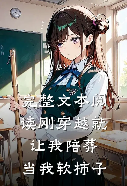 完整文本阅读刚穿越就让我陪葬，当我软柿子