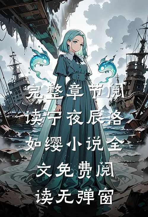 完整章节阅读宁夜辰洛如缨小说全文免费阅读无弹窗