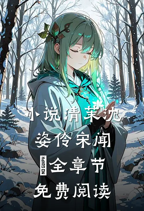 小说清茉沈姿伶宋闻璟全章节免费阅读