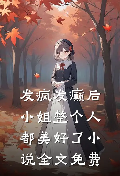 发疯发癫后，小姐整个人都美好了小说全文免费