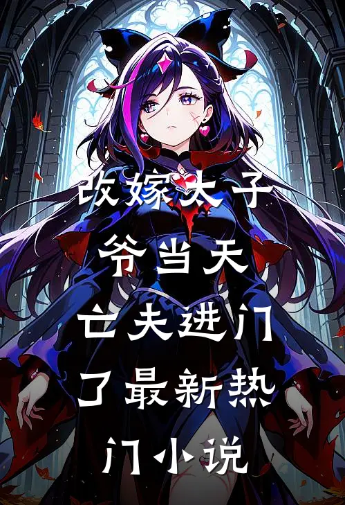 改嫁太子爷当天，亡夫进门了最新热门小说