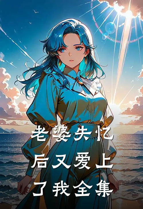 老婆失忆后又爱上了我 全集