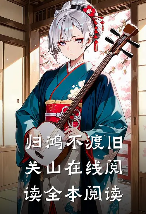 归鸿不渡旧关山在线阅读全本阅读