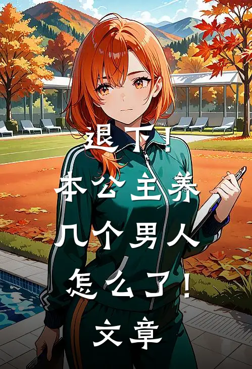 退下！本公主养几个男人怎么了！文章