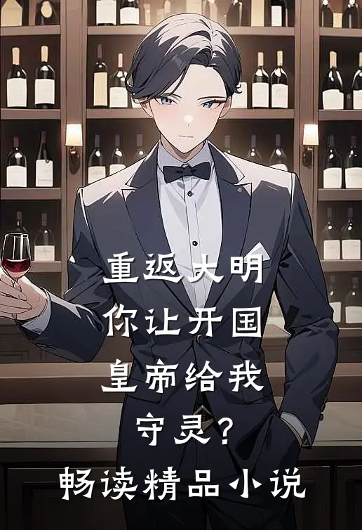 重返大明：你让开国皇帝给我守灵？畅读精品小说