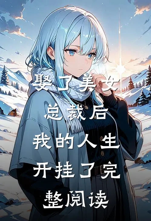 娶了美女总裁后，我的人生开挂了完整阅读