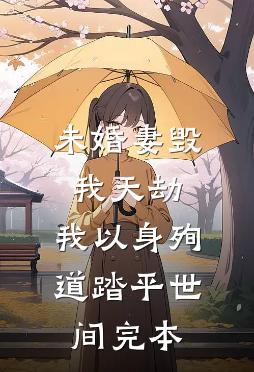 未婚妻毁我天劫，我以身殉道踏平世间完本