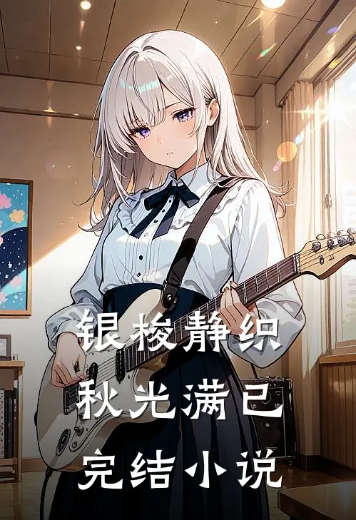 银梭静织秋光满已完结小说