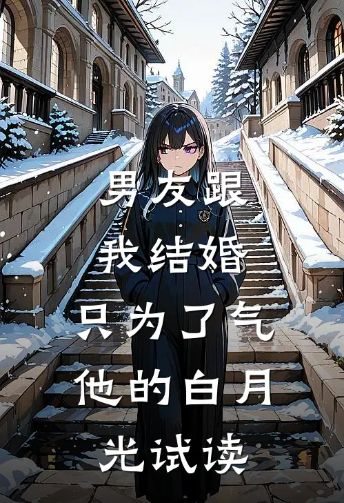男友跟我结婚，只为了气他的白月光试读