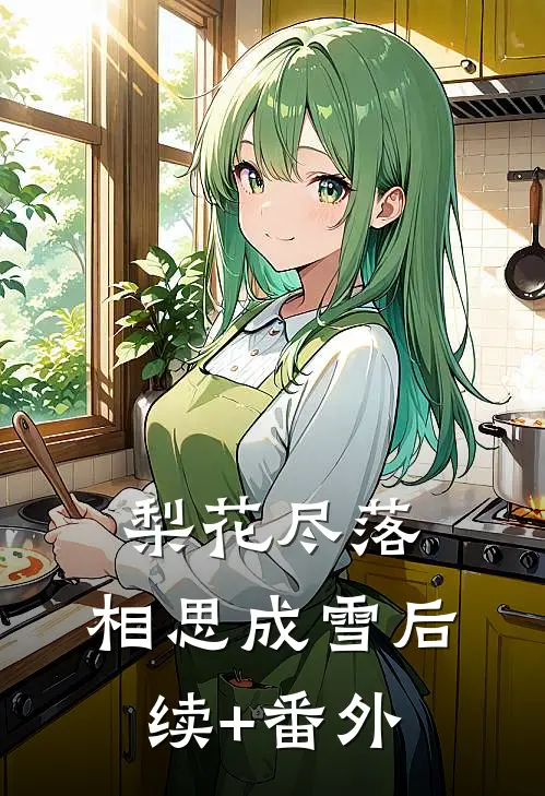 梨花尽落，相思成雪后续+番外