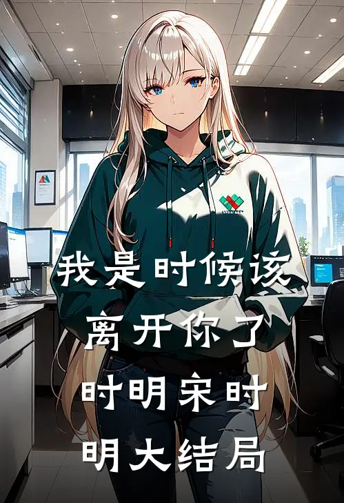 我是时候该离开你了时明宋时明大结局