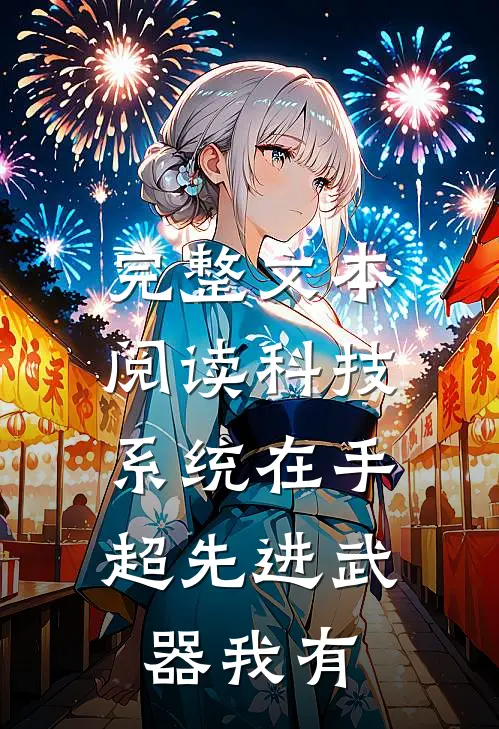 完整文本阅读科技系统在手，超先进武器我有