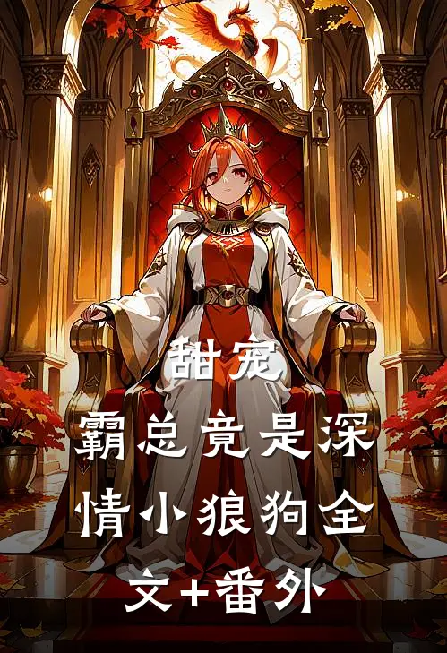 甜宠：霸总竟是深情小狼狗全文+番外