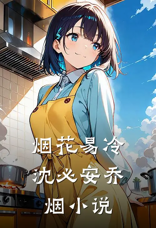 烟花易冷沈必安乔烟小说