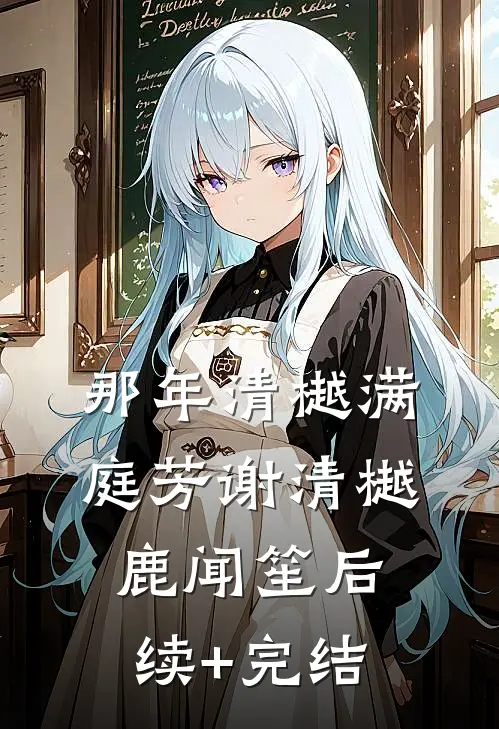 那年清樾满庭芳谢清樾鹿闻笙后续+完结