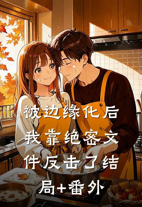 被边缘化后，我靠绝密文件反击了结局+番外