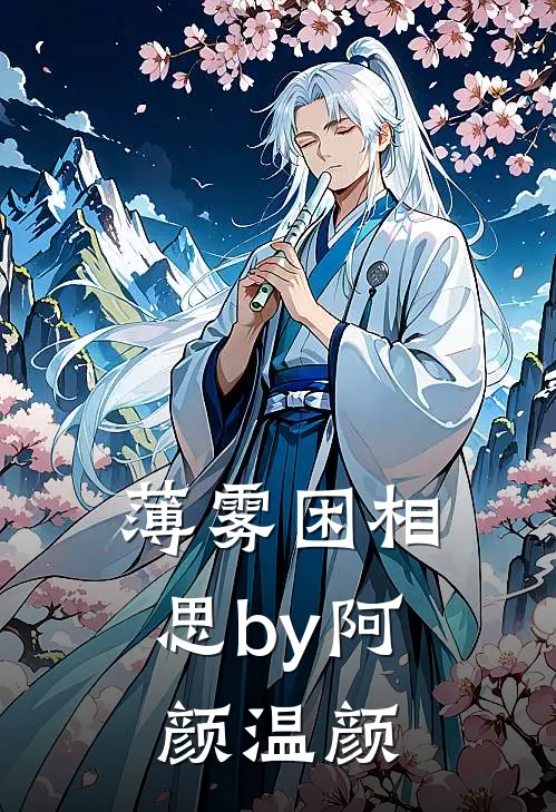 薄雾困相思by阿颜温颜