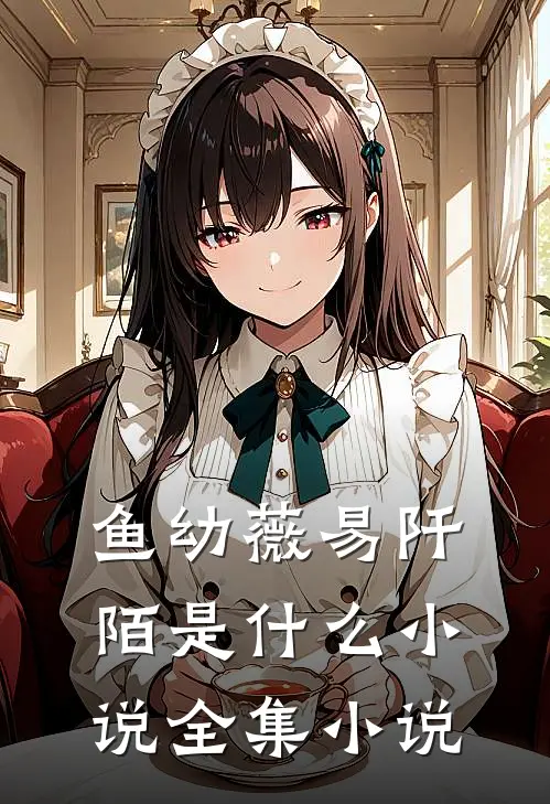 鱼幼薇易阡陌是什么小说全集小说