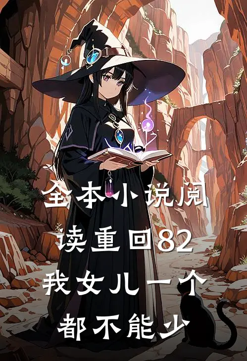 全本小说阅读重回82：我女儿一个都不能少