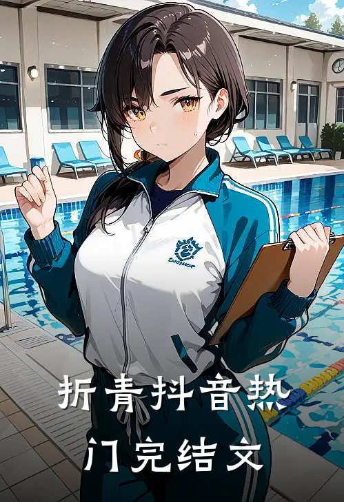 折青抖音热门完结文