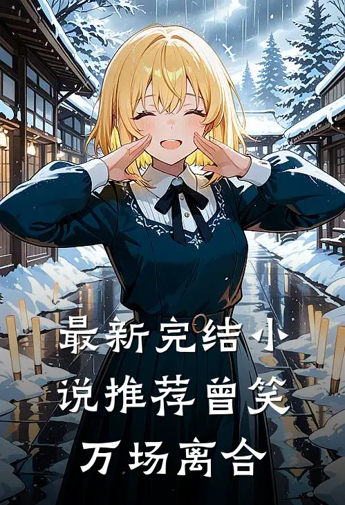 最新完结小说推荐曾笑万场离合