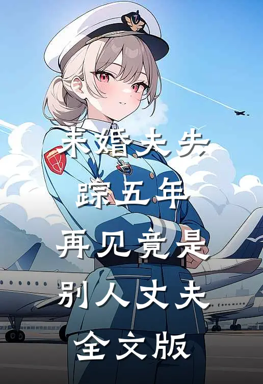 未婚夫失踪五年：再见竟是别人丈夫全文版