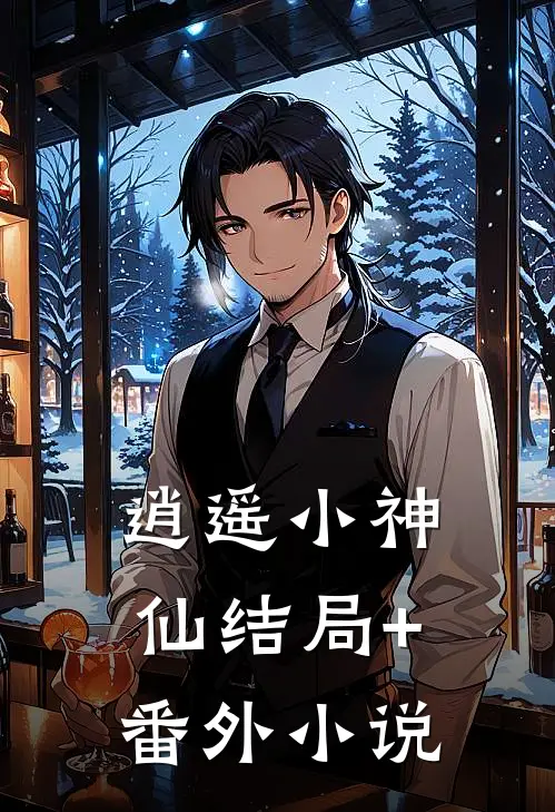 逍遥小神仙结局+番外小说
