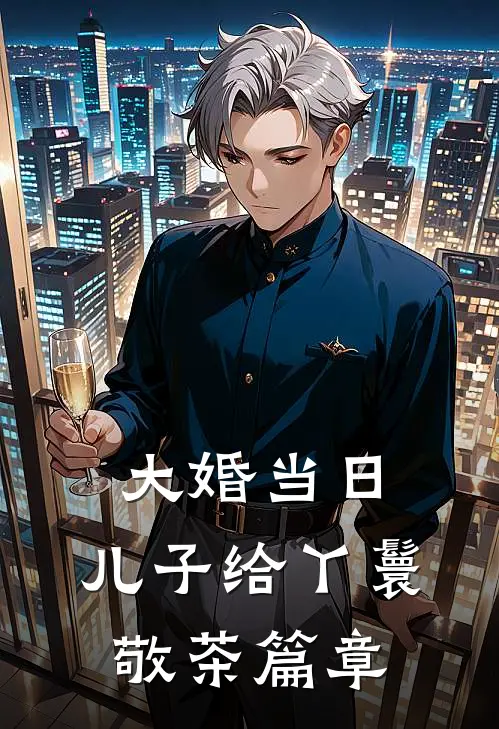 大婚当日，儿子给丫鬟敬茶篇章