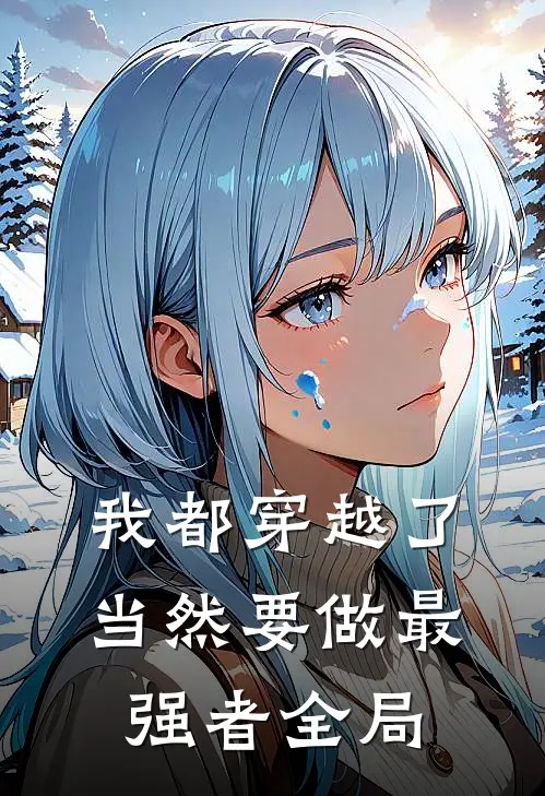 我都穿越了，当然要做最强者全局