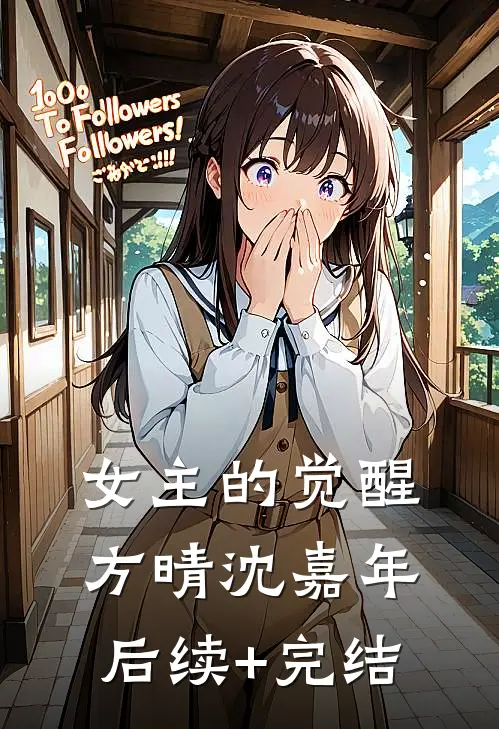 女主的觉醒方晴沈嘉年后续+完结