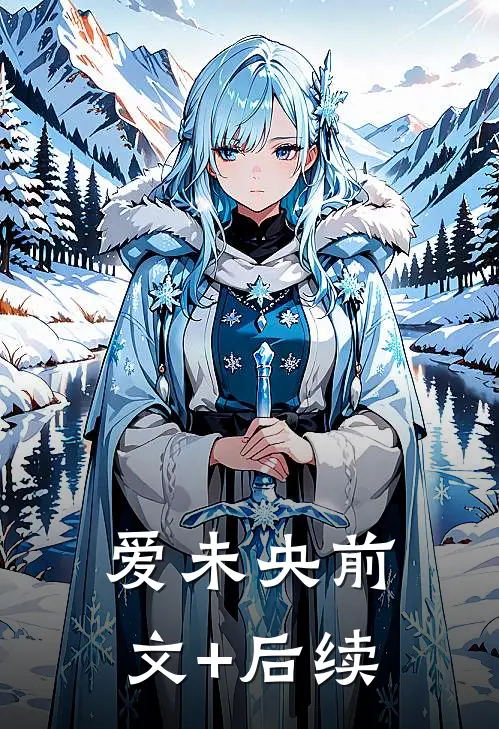 《爱未央》前文+后续