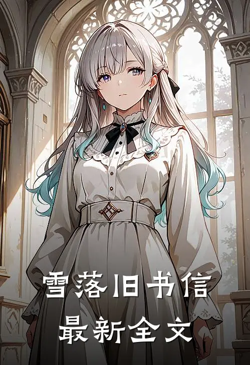 雪落旧书信最新全文
