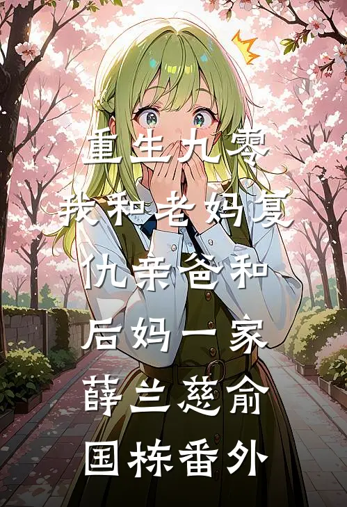 重生九零，我和老妈复仇亲爸和后妈一家薛兰慈俞国栋 番外