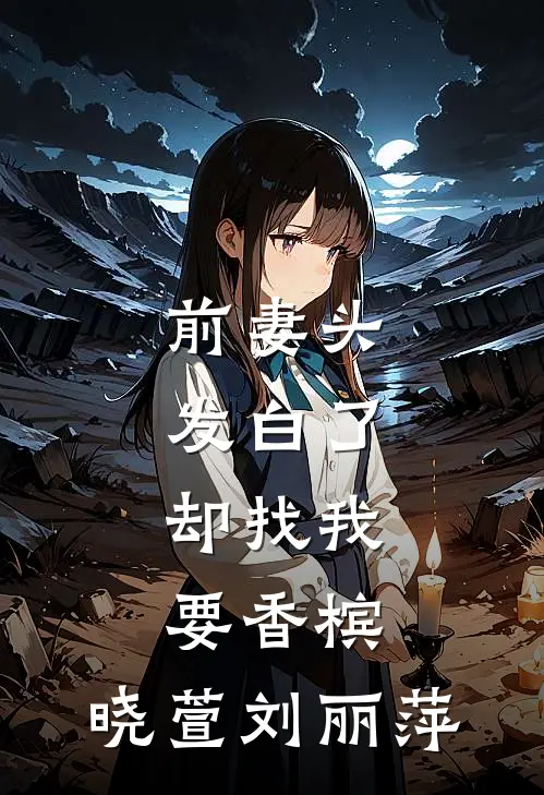 前妻头发白了，却找我要香槟。晓萱刘丽萍