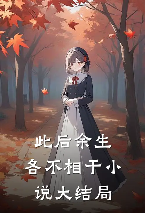 此后余生，各不相干小说大结局