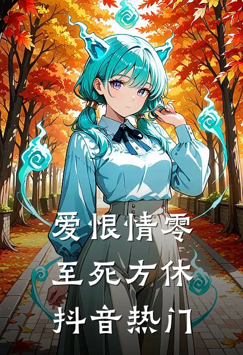 爱恨情零，至死方休抖音热门