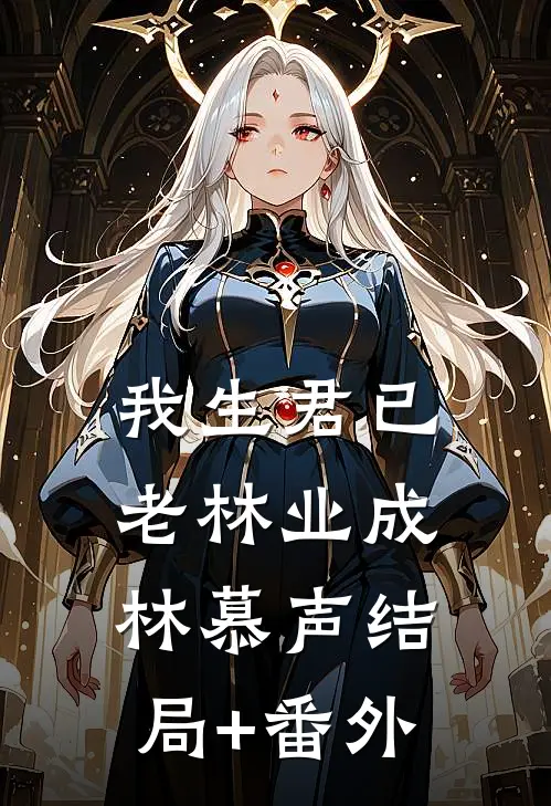 我生君已老林业成林慕声结局+番外