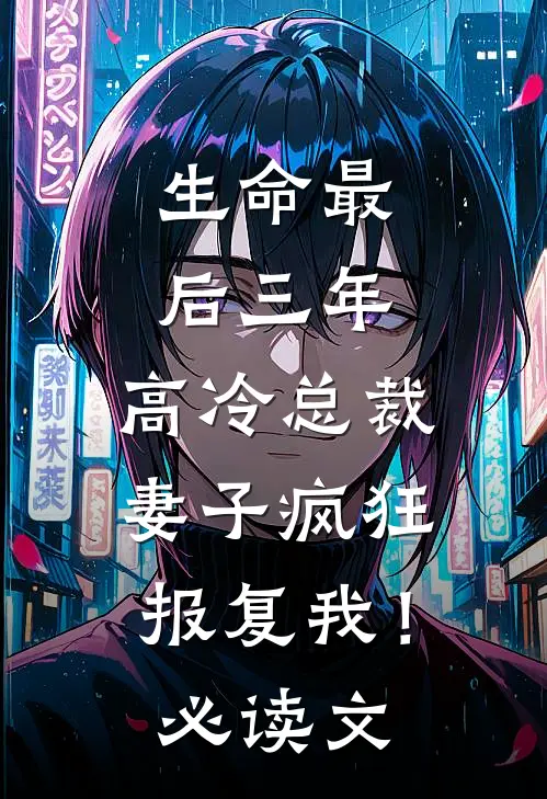 生命最后三年，高冷总裁妻子疯狂报复我！必读文