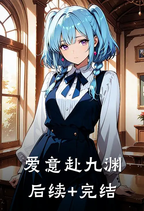 爱意赴九渊后续+完结