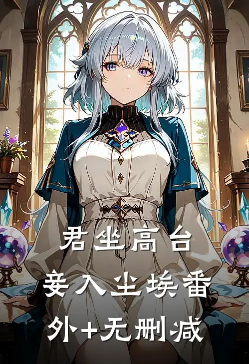 君坐高台，妾入尘埃番外+无删减