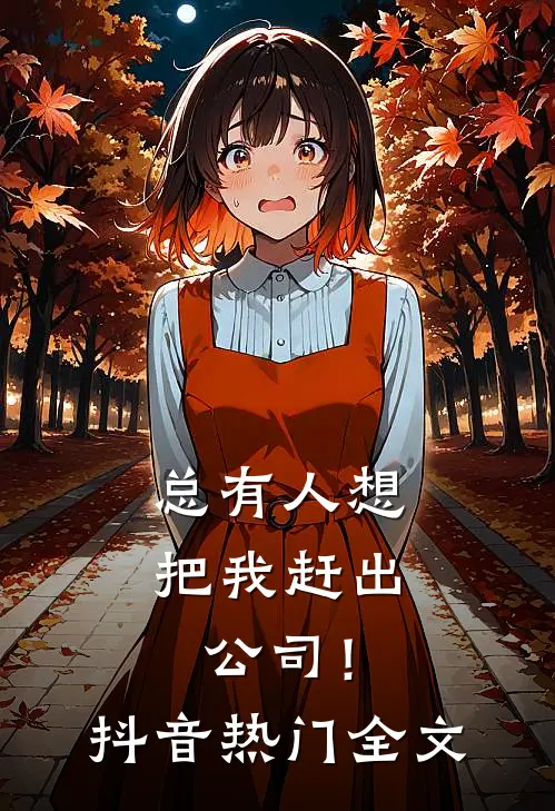 总有人想把我赶出公司！抖音热门全文