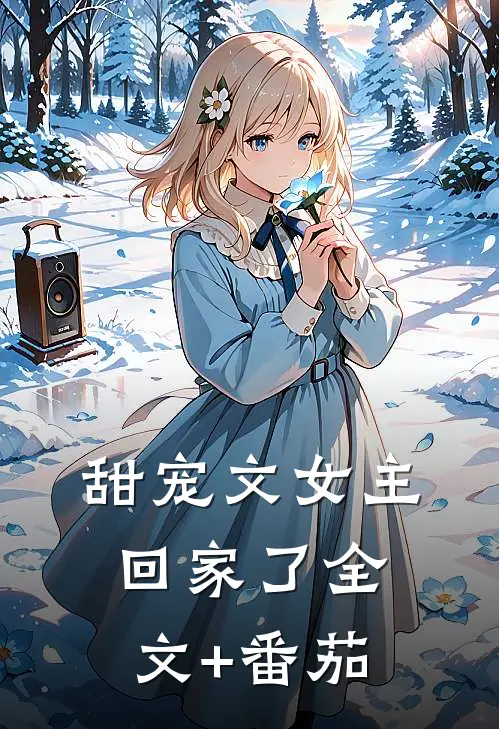 甜宠文女主回家了全文+番茄