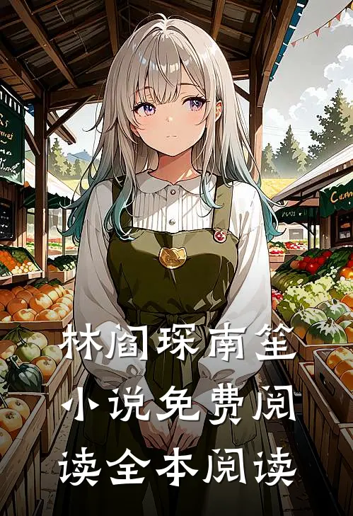 林阎琛南笙小说免费阅读全本阅读