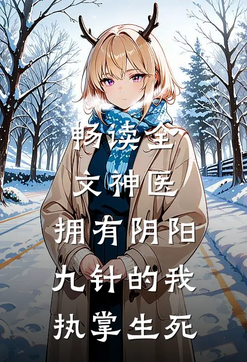 畅读全文神医：拥有阴阳九针的我执掌生死
